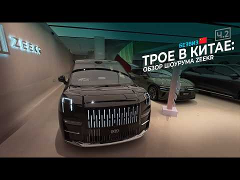 Видео: ZEEKR 9X 2025: шоурум в Пекине, все модели ZEEKR – обзор и цены #kolesnikov