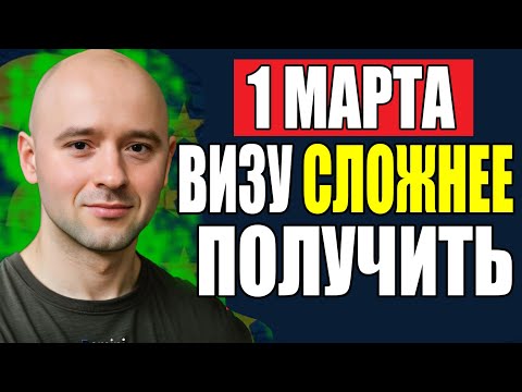 Видео: ВАЖНО! Новые ТРЕБОВАНИЯ для польских виз с 1 марта 2025 года