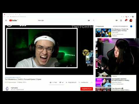 Видео: yuuechka смотрит:  Топ Моменты с Twitch | Лучший Кукинг Стрим