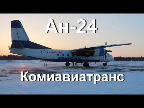 Видео: 46-летний Ан-24 а/к Комиавиатранс | Рейс Усинск - Сыктывкар