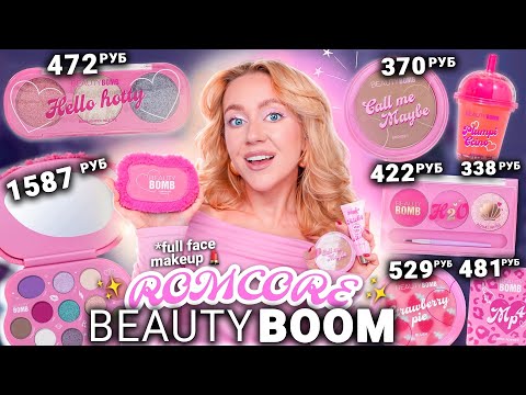 Видео: СКУПИЛА ВСЮ КОСМЕТИКУ BEAUTY BOMB - ROMCORE💕✨ // Макияж Одним Брендом