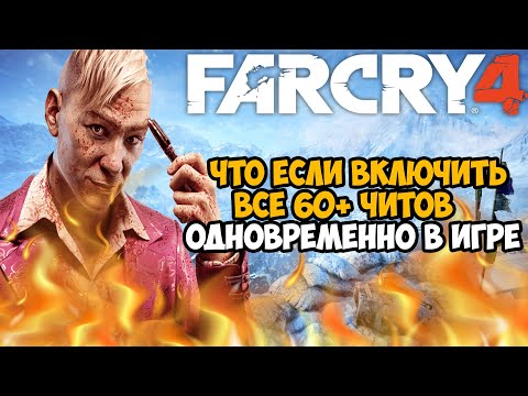 Видео: Что Будет Если Включить Все Читы Одновременно в Far Cry 4?