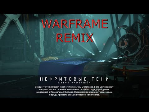 Видео: Warframe (Remix) - Нефритовые тени