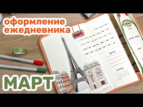 Видео: Оформление ежедневника МАРТ | bullet journal | рисую Париж