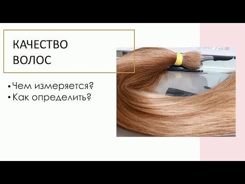 Видео: Как выбрать КАЧЕСТВЕННЫЕ ВОЛОСЫ ДЛЯ НАРАЩИВАНИЕ ?