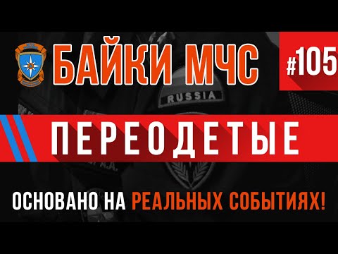 Видео: «Переодетые» Байки МЧС #105 Пожарные Истории