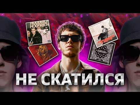 Видео: BIG BABY TAPE НЕ СКАТИЛСЯ! Я послушал всё от Hoodrich Tales до Varskva
