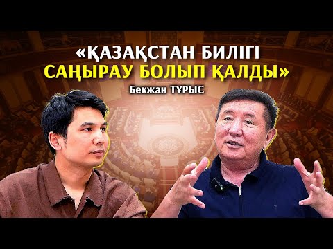 Видео: Қаңтардан кейін халықта қорқыныш пайда болды - Бекжан Тұрыс
