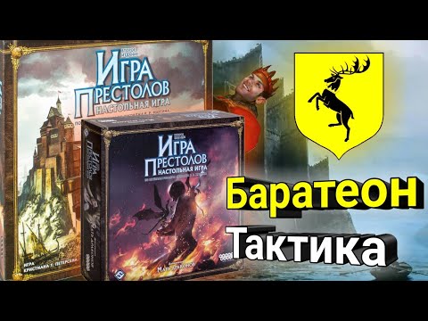 Видео: Как Играть за Баратеона с дополнением Мать Драконов? Тактика.