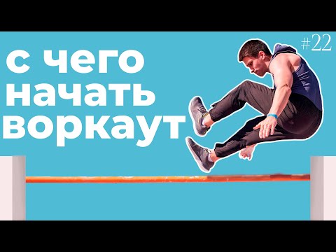 Видео: ВОРКАУТ ДЛЯ НОВИЧКОВ