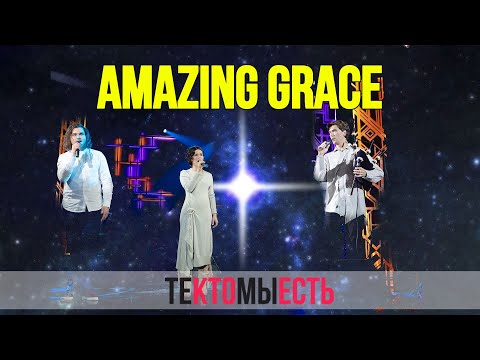 Видео: Amazing Grace (Мур-Мур вечер, 2019, ТКМЕ)