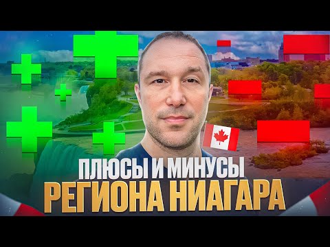 Видео: Плюсы и минусы региона Ниагара, Онтарио