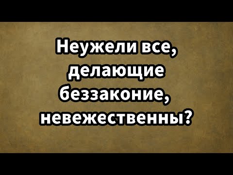 Видео: Псалом 14  Неужели все, делающие беззаконие, невежественны?