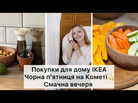 Видео: ІКЕА знахідки для дому👌 Косметика з шаленими знижками✨#чорнапʼятниця🔥Що приготувати на вечерю🙈