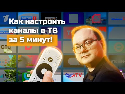 Видео: Как настроить каналы в телевизоре за 5 минут!