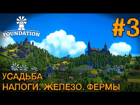 Видео: FOUNDATION РЕЛИЗ — УСАДЬБА. НАЛОГИ. ФЕРМА. ЖЕЛЕЗО #3