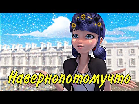 Видео: Леди Баг и Супер Кот / Клип/ Время и Стекло "Навернопотомучто".