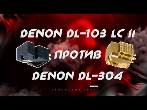 Видео: Сравнительный тест звукоснимателей Denon DL-103 LC II против Denon DL-304