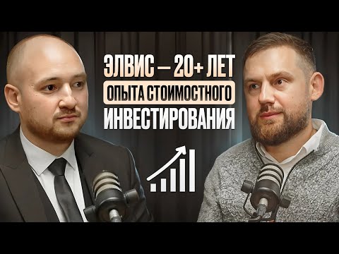 Видео: Душевные инвест-подкасты 4.0: Элвис Марламов (Alenka Capital)