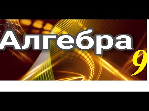 Видео: Алгебра 9   Числові послідовності .