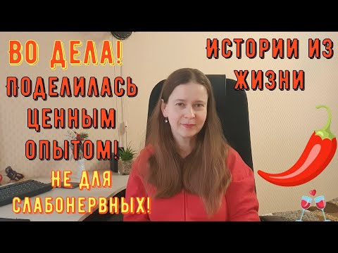 Видео: Истории из жизни. Про РСП, сайты знакомств. Во дела! Поделилась ценным опытом! НЕ ДЛЯ СЛАБОНЕРВНЫХ!
