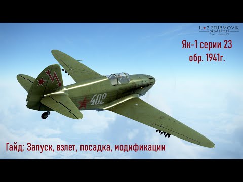 Видео: Гайд по Як-1 серии 23 \ IL2 Sturmovik Great Battles