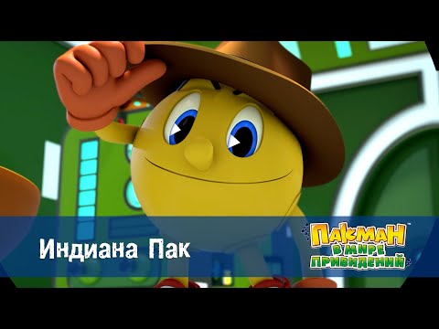 Видео: Пакман в мире привидений - Серия 15.Индиана Пак - Мультфильм