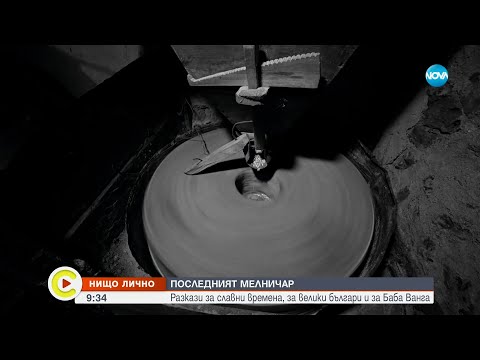 Видео: „Нищо лично”: Последният мелничар - Събуди се...(07.04.2024)