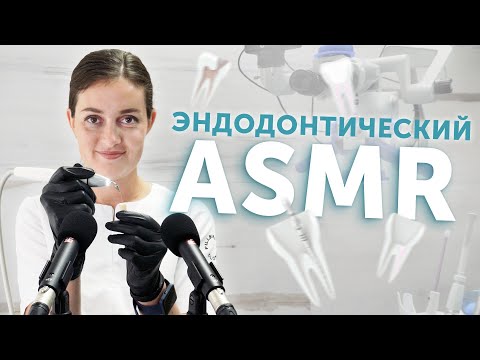 Видео: ASMR стоматолога-эндодонтиста