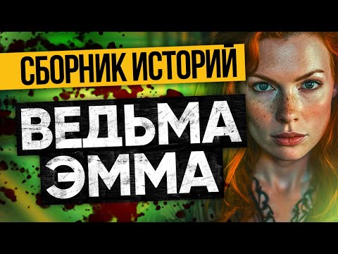 Видео: ТРОЙКА САМЫХ СТРАШНЫХ ИСТОРИЙ Про ВЕДЬМУ. Ужасы И Мистика От Альбины Нури
