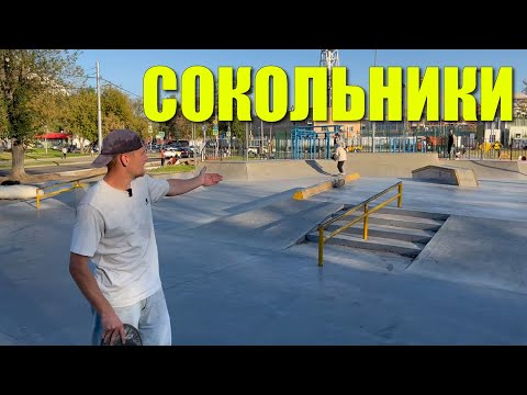 Видео: Обзор скейтпарка Сокольники