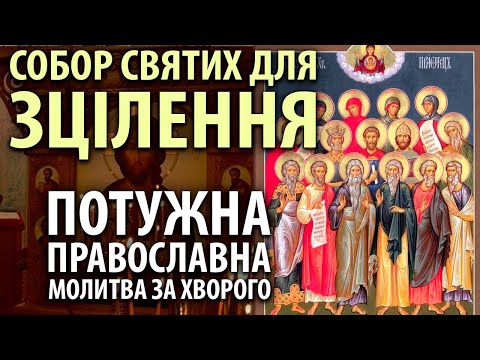 Видео: 21 жовтня ВЕЛИКИЙ ЗБІРНИК МОЛИТВ ПРО ЗЦІЛЕННЯ ХВОРОБ! Молитва Собору Святих Цілителів