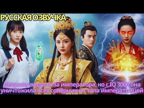 Видео: Девушку выдали за императора, но с IQ 3000 она уничтожила всех соперниц и стала императрицей!