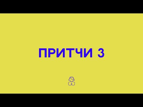 Видео: Притчи 3 | Доверяй Господу от всего сердца и не полагайся на собственный разум.