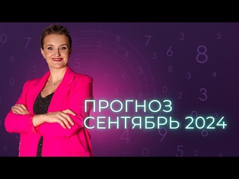 Видео: Прогноз на сентябрь 2024 | Что нам ждать с сфере финансов, отношений и личностного роста