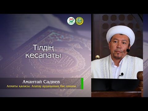 Видео: "Тілдің кесапаты" Амантай қажы Садиев