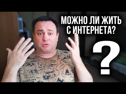 Видео: Как я пытался заработать онлайн (и что вышло)