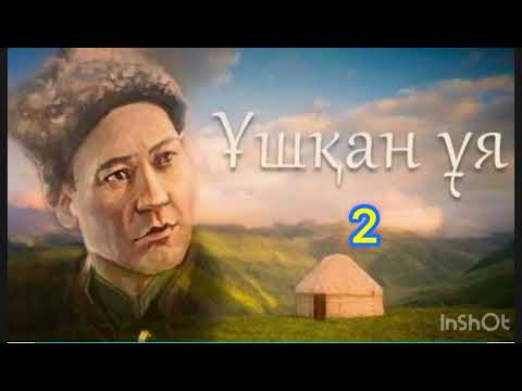 Видео: Бауыржан Момышұлы Ұшқан ұя жалғасы 2
