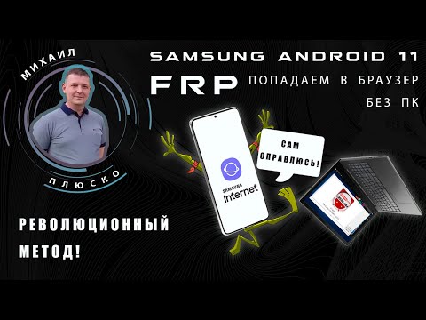 Видео: FRP! Samsung android 11. Попадаем в браузер без ПК. Сброс аккаунта google.