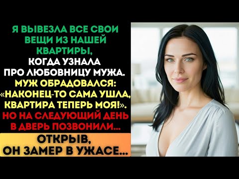 Видео: «Квартира теперь моя!» — радовался муж. Но на следующий день он замер в ужасе...