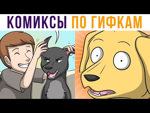 Видео: Комиксы по гифкам. КТО ХОРОШИЙ МАЛЬЧИК)) | Мемозг #472