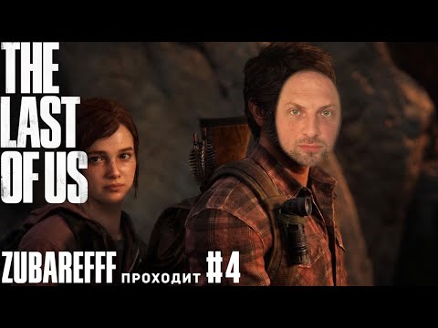 Видео: Зубарев играет в The Last of Us Part I — #4