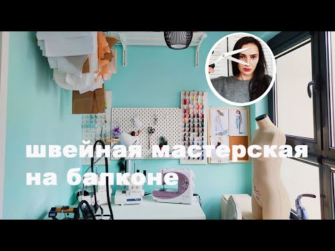 Видео: Швейная мастерская на балконе, как организовать?