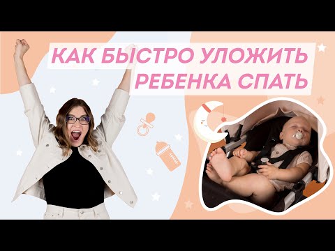 Видео: Режим сна. Советы как уложить ребенка спать за 5 минут | Доктор Юрьева