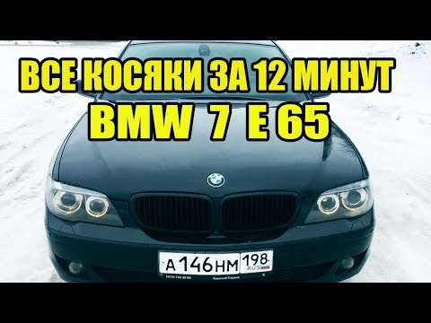 Видео: Все косяки BMW 7 E65 за 12 минут