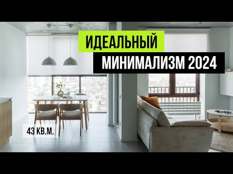 Видео: ОБЗОР СОВРЕМЕННОЙ КВАРТИРЫ 43 кв.м 🔥 Максимальный МИНИМАЛИЗМ | Дизайн интерьера 2024, рум тур