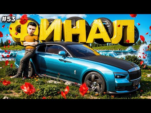Видео: ФИНАЛ! КУПИЛ Rolls-Royce Spectre! ВСЯ ПРАВДА! ПУТЬ БОМЖА #53 в GTA RADMIR