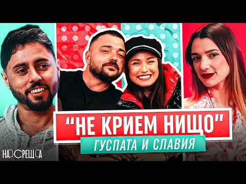Видео: ТОЙ е нейният БОГ, ТЯ неговата БОГИНЯ - Гуспата и Славия На Среща