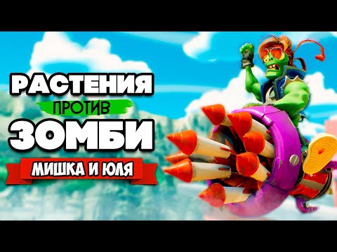 Видео: РАСТЕНИЯ против ЗОМБИ - Захват Газона с БОССОМ ♦ Plants vs Zombies Battle for Neighborville