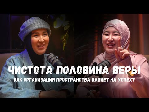Видео: Как организация пространства влияет на успех? | AYELMIN podcast | Ахметова Райхан | Муталипова Жаныл